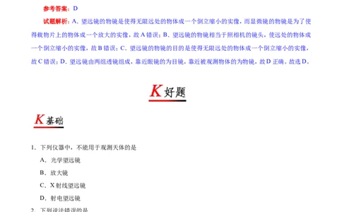 专题5.5显微镜和望远镜-初中物理同步讲义_初物_人教版初中物理初二三教案讲义专项练习八九年级电子版word资料_最新人教版初中物理初二上册_03人教版初中物理同步讲义专题8上