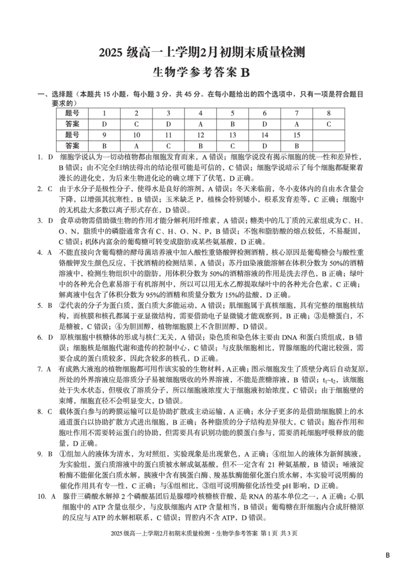 2025级高一上学期2月初期末质量检测生物B答案_2026年02月高一试卷_260214安徽省A10联盟2025级高一上学期2月初期末质量检测（全科）