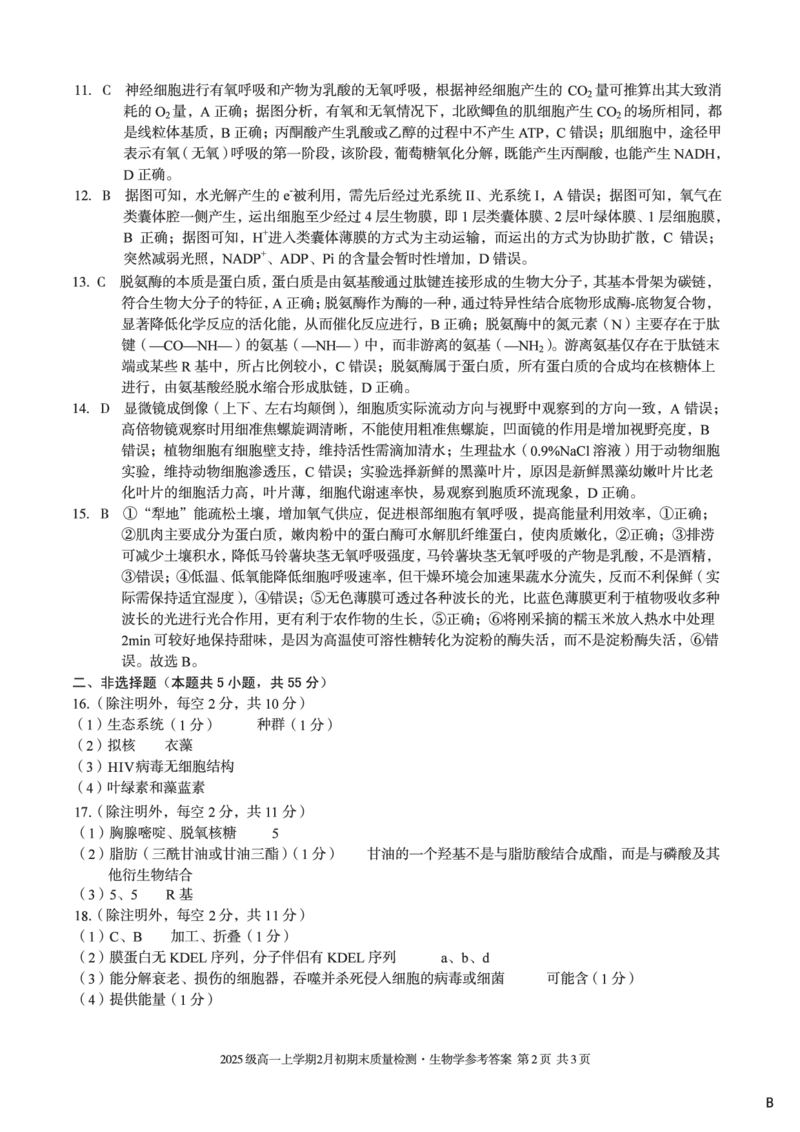 2025级高一上学期2月初期末质量检测生物B答案_2026年02月高一试卷_260214安徽省A10联盟2025级高一上学期2月初期末质量检测（全科）