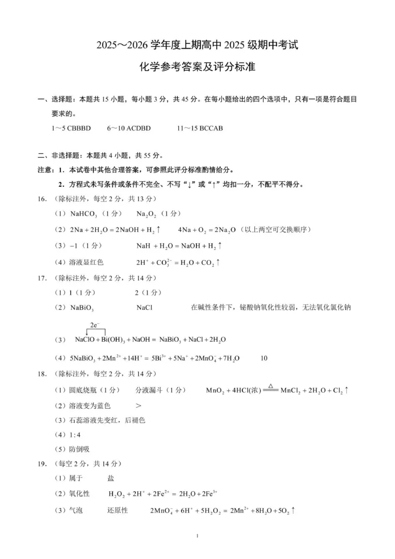 2025～2026学年度上期高中2025级期中考试化学参考答案及评分标准_2025年11月高一试卷_251119四川省成都市蓉城联盟2025-2026学年高一上学期期中（全）