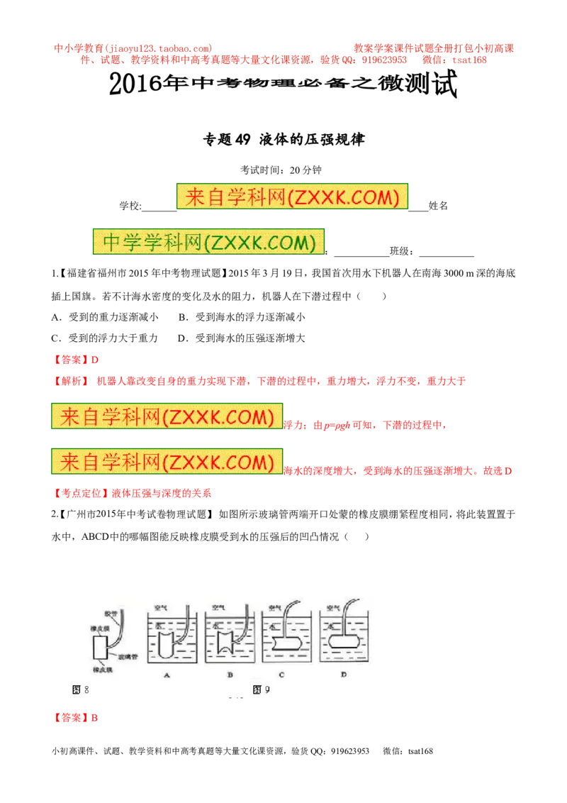 专题49液体的压强规律-2016年中考物理必备之微测试（解析版）_初物_1初中物理_物理：2016年中考物理必备之微测试打包130份
