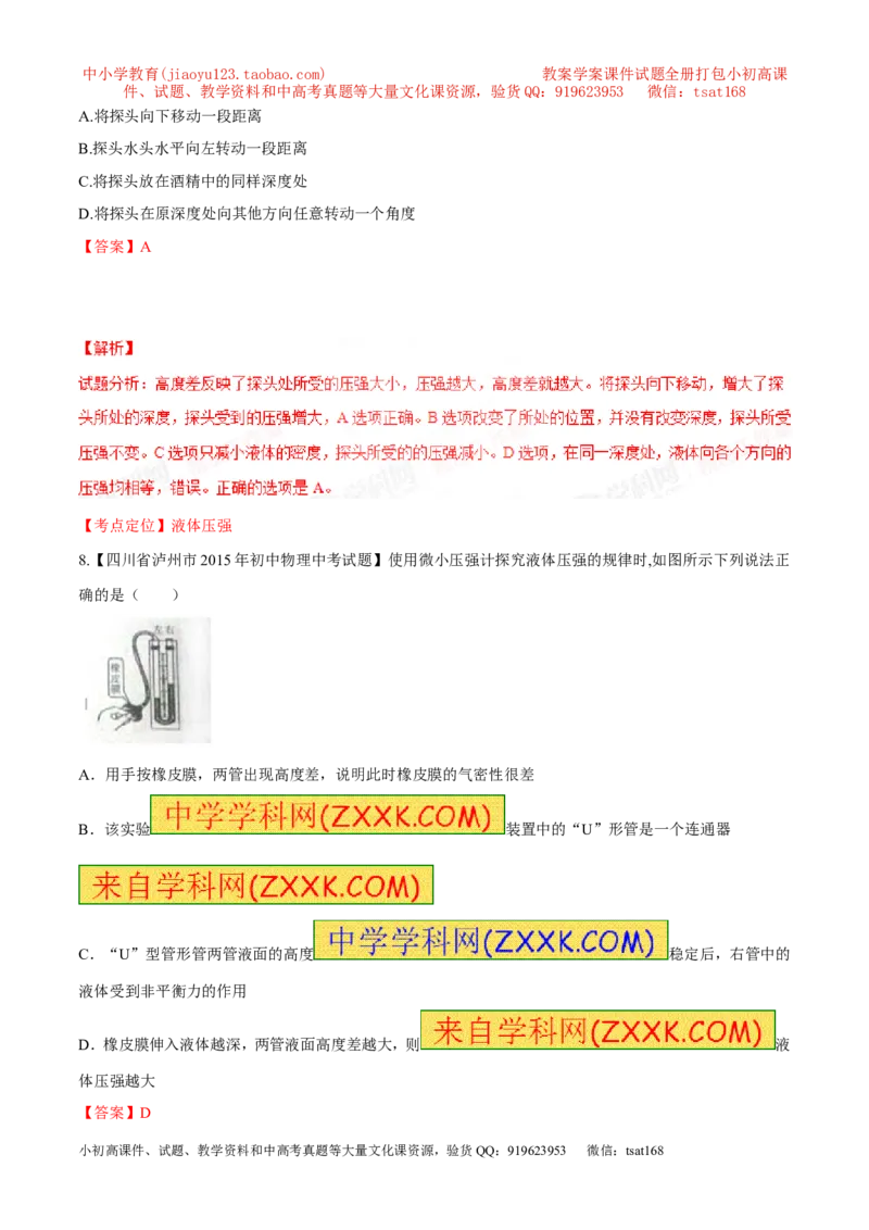 专题49液体的压强规律-2016年中考物理必备之微测试（解析版）_初物_1初中物理_物理：2016年中考物理必备之微测试打包130份