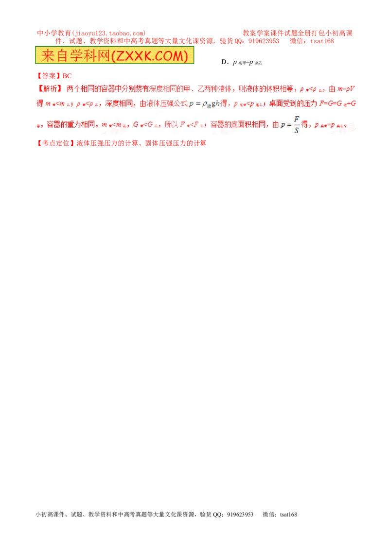 专题49液体的压强规律-2016年中考物理必备之微测试（解析版）_初物_1初中物理_物理：2016年中考物理必备之微测试打包130份
