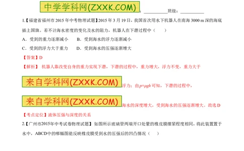 专题49液体的压强规律-2016年中考物理必备之微测试（解析版）_初物_1初中物理_物理：2016年中考物理必备之微测试打包130份