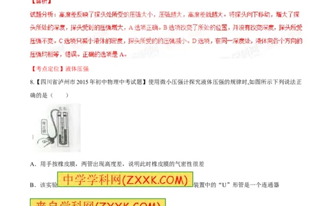 专题49液体的压强规律-2016年中考物理必备之微测试（解析版）_初物_1初中物理_物理：2016年中考物理必备之微测试打包130份