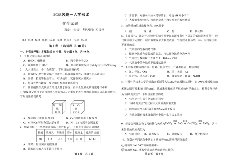 2025级高一入学考试化学试卷_2025年10月高一试卷_251011四川省眉山市仁寿第一中学校（北校区）2025-2026学年高一上学期9月月考