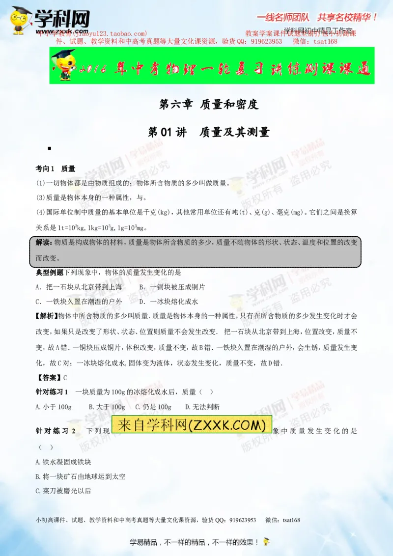 专题6.1质量及其测量（讲练）-2016年中考物理一轮复习讲练测课课通（原卷版）_初物_1初中物理_物理：2016年中考物理一轮复习讲练测课课通全套打包116份