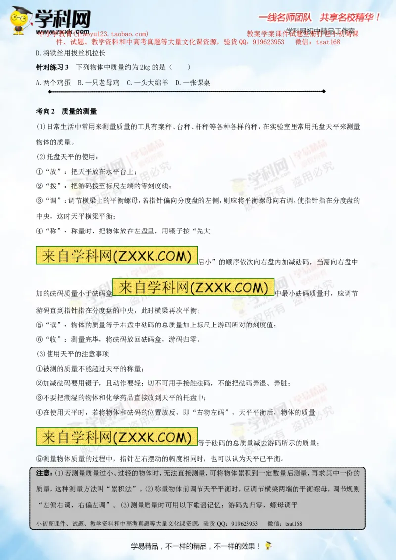 专题6.1质量及其测量（讲练）-2016年中考物理一轮复习讲练测课课通（原卷版）_初物_1初中物理_物理：2016年中考物理一轮复习讲练测课课通全套打包116份