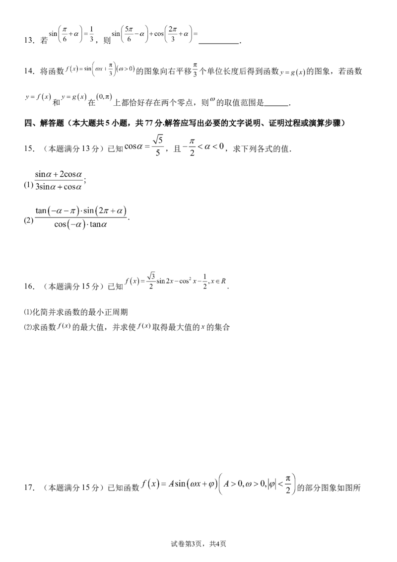 25年春第一次月考数学试题及答案_2025年03月试卷_0328四川省南充市嘉陵一中2024-2025学年高一下学期3月月考试题