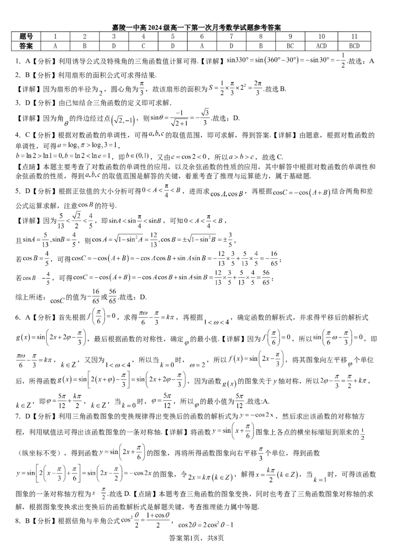 25年春第一次月考数学试题及答案_2025年03月试卷_0328四川省南充市嘉陵一中2024-2025学年高一下学期3月月考试题