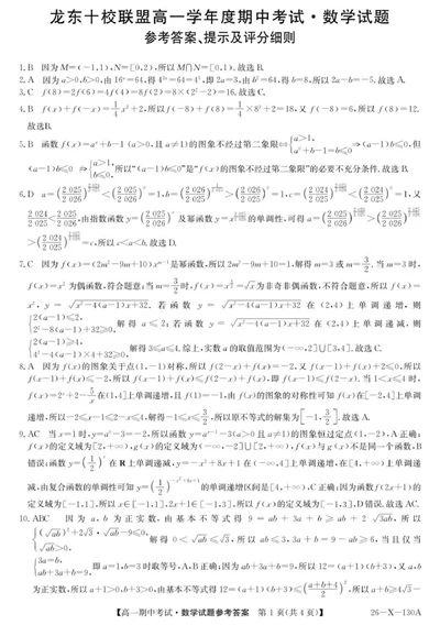 26-X-130A龙东-数学DA(1)_2025年11月高一试卷_251113黑龙江省龙东十校联盟2025-2026学年高一上学期期中考试_黑龙江省龙东十校联盟2025-2026学年高一上学期期中考试数学试题（PDF版，含答案）
