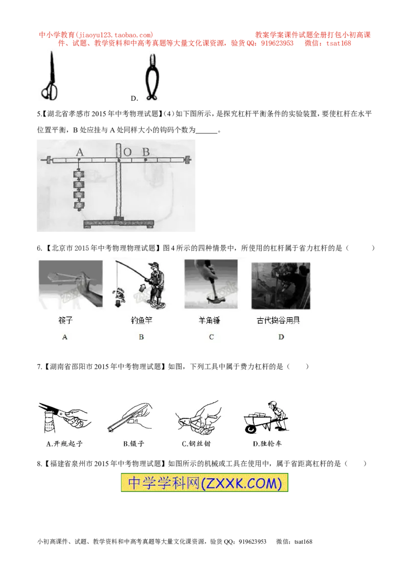 专题46简单机械---杠杆-2016年中考物理必备之微测试（原卷版）_初物_1初中物理_物理：2016年中考物理必备之微测试打包130份