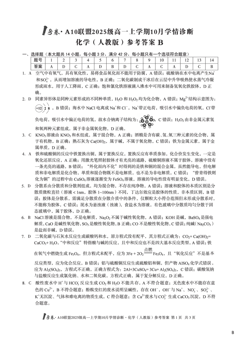 1号卷&middot;A10联盟2025级高一上学期10月学情诊断化学（人教版）A答案_2025年10月高一试卷_251023安徽省1号卷&middot;A10联盟2025-2026学年高一上学期10月学情诊断（全）
