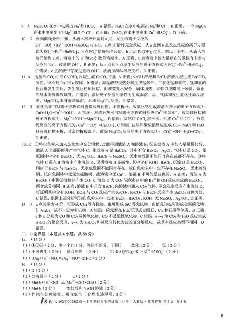 1号卷&middot;A10联盟2025级高一上学期10月学情诊断化学（人教版）A答案_2025年10月高一试卷_251023安徽省1号卷&middot;A10联盟2025-2026学年高一上学期10月学情诊断（全）