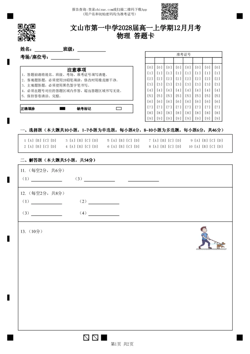 2028届高一12月月考物理答题卡_2026年01月高一试卷_260103云南省文山壮族苗族自治州文山市第一中学2025-2026学年高一上学期12月月考（全）