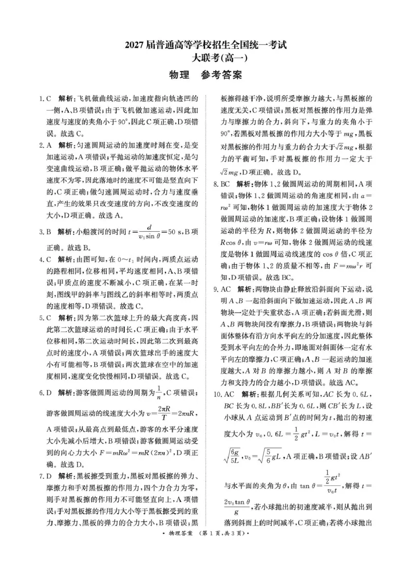 3月高一联考物理答案_2025年03月试卷_0319河南省部分名校2024-2025学年高一下学期3月联考_河南省部分名校2024-2025学年高一下学期3月联考物理试卷（扫描版，含解析）