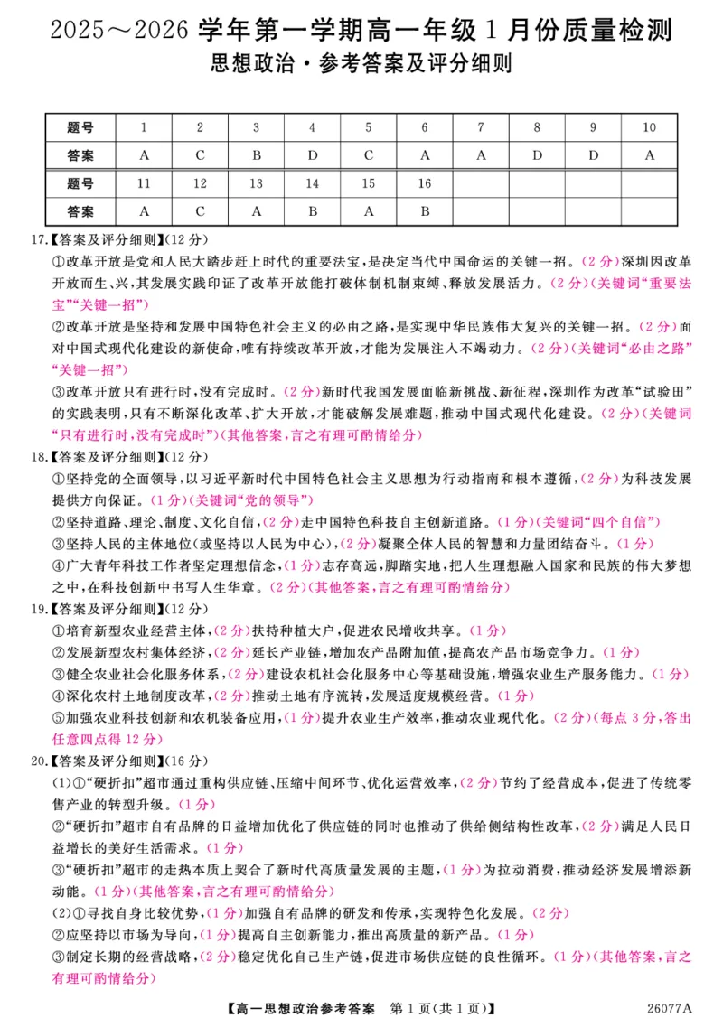 26077A-评分细则-政治_2026年01月高一试卷_260127河北省石家庄市七县联合体2025-2026学年高一上学期1月月考（全）_河北省石家庄市七县联合体2025-2026学年高一上学期1月月考政治试题