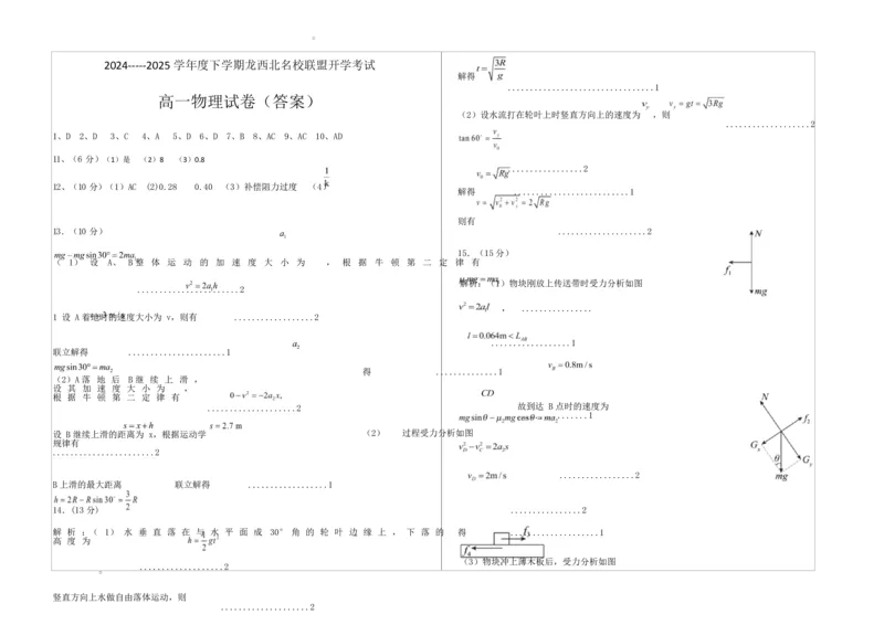 2024-2025高一年级下学期开学考试物理试题答案_2025年04月试卷_0412黑龙江省黑河市龙西北高中名校联盟2024-2025学年高一下学期开学联考