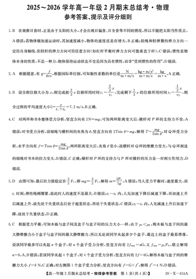 26-X-414A-物理daZQ_2026年02月高一试卷_260211三晋卓越联盟&middot;山西省2025-2026学年高一年级2月期末总结考(26-X-414A)（全）_山西省大同市2025-2026学年高一上学期2月期末总结考物理试题含答案