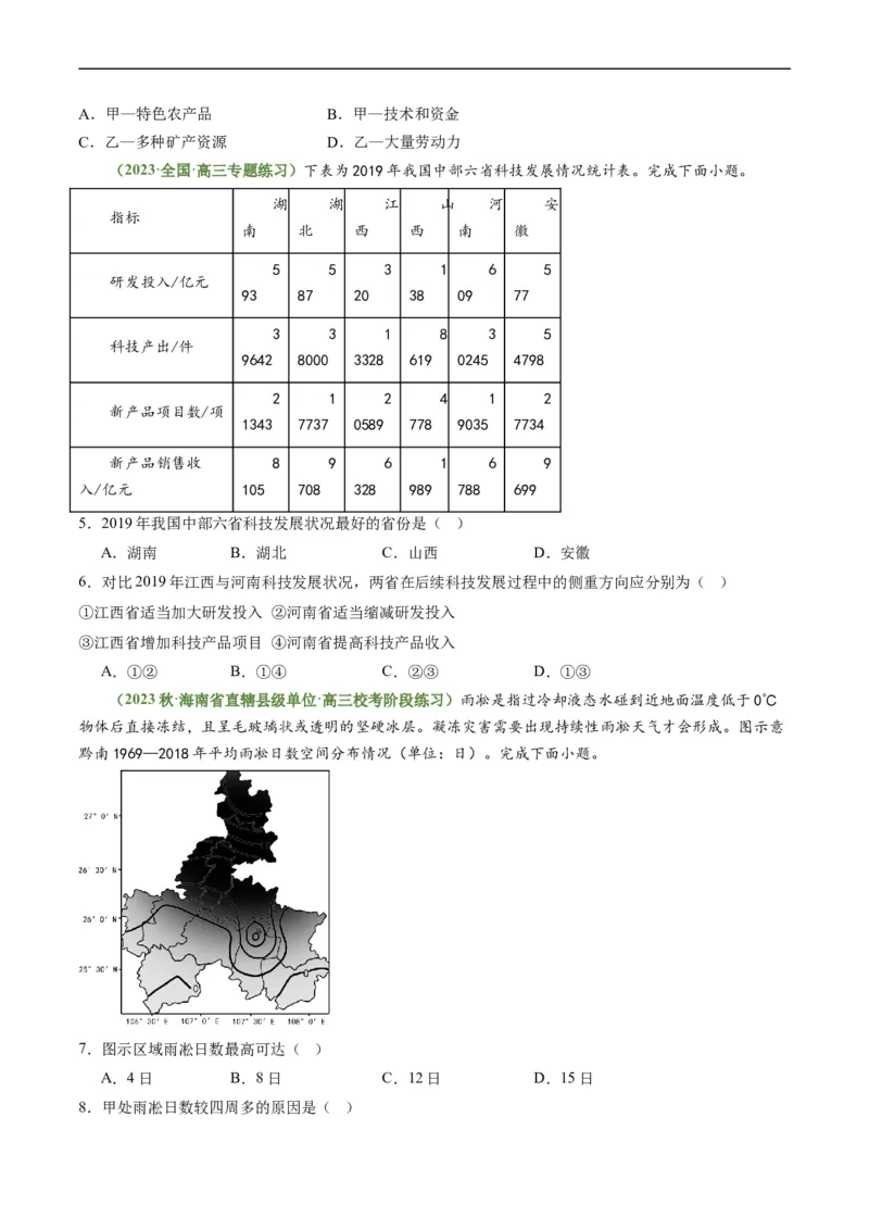 1.1区域与区域发展（练习）-备战2024年高考地理一轮复习考点帮（新高考专用）（原卷版）_新高考复习资料_2024年新高考复习资料_一轮复习资料_第四部分区域发展