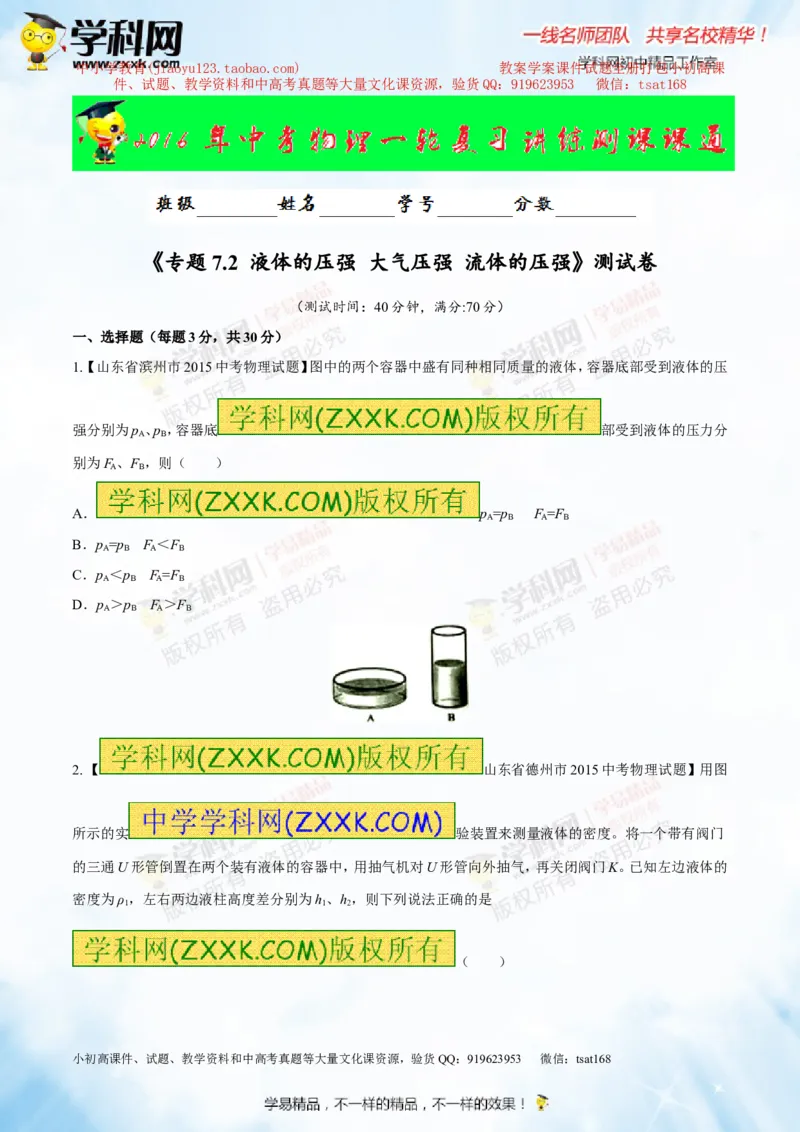专题7.2液体的压强大气压强流体的压强（测试）-2016年中考物理一轮复习讲练测课课通（原卷版）_初物_1初中物理_物理：2016年中考物理一轮复习讲练测课课通全套打包116份