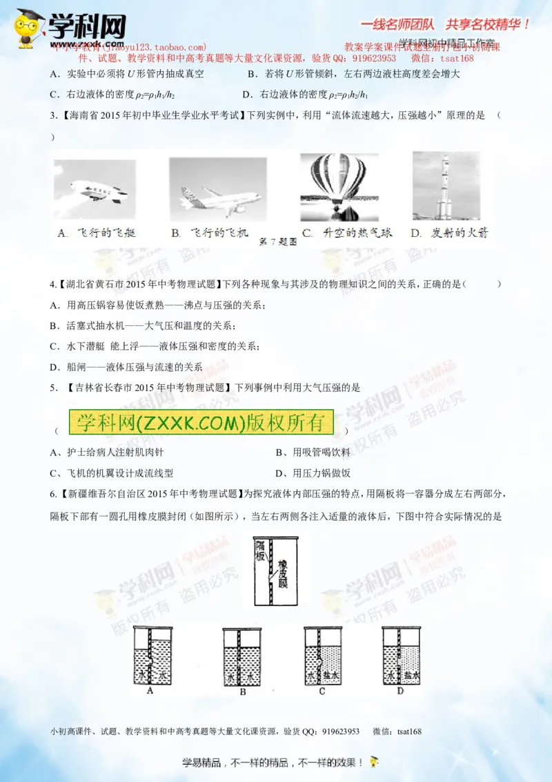 专题7.2液体的压强大气压强流体的压强（测试）-2016年中考物理一轮复习讲练测课课通（原卷版）_初物_1初中物理_物理：2016年中考物理一轮复习讲练测课课通全套打包116份