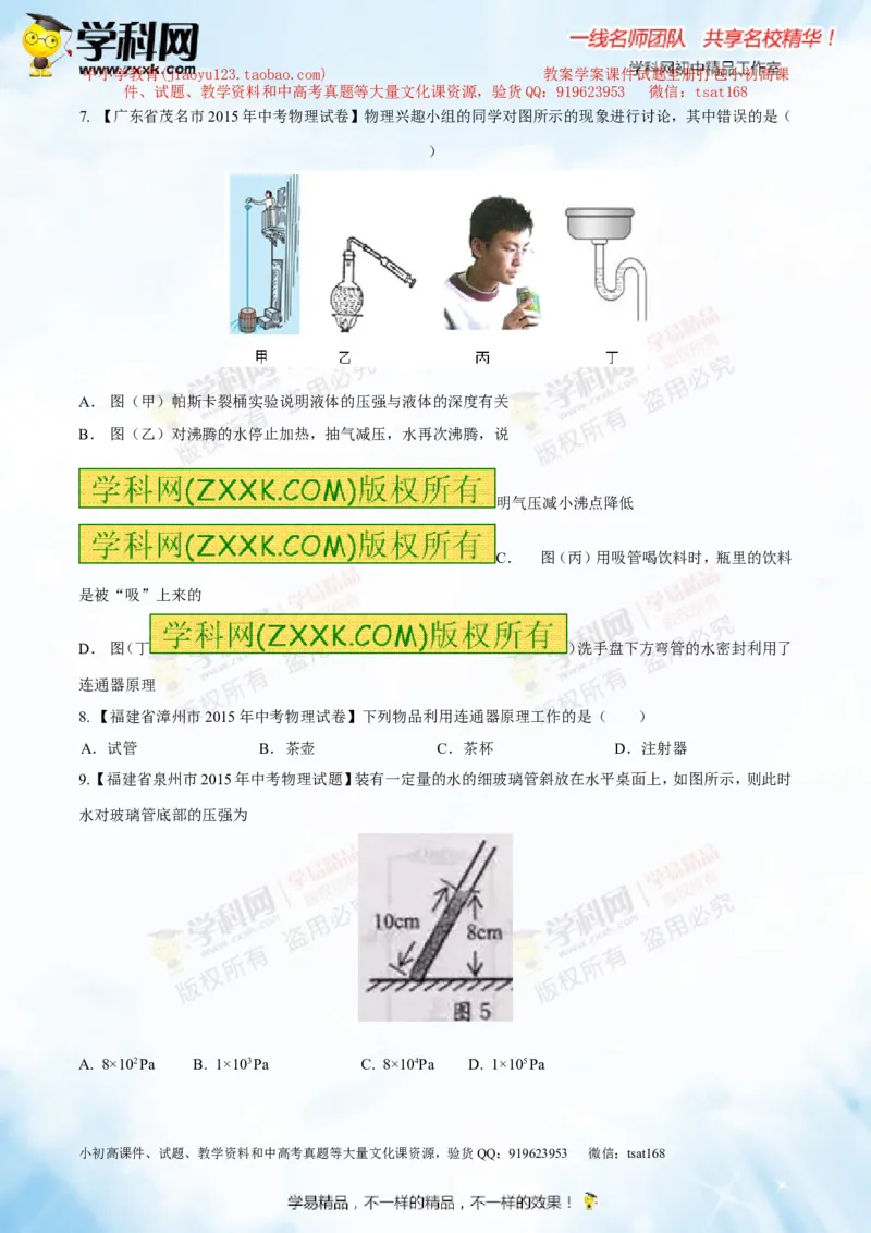 专题7.2液体的压强大气压强流体的压强（测试）-2016年中考物理一轮复习讲练测课课通（原卷版）_初物_1初中物理_物理：2016年中考物理一轮复习讲练测课课通全套打包116份