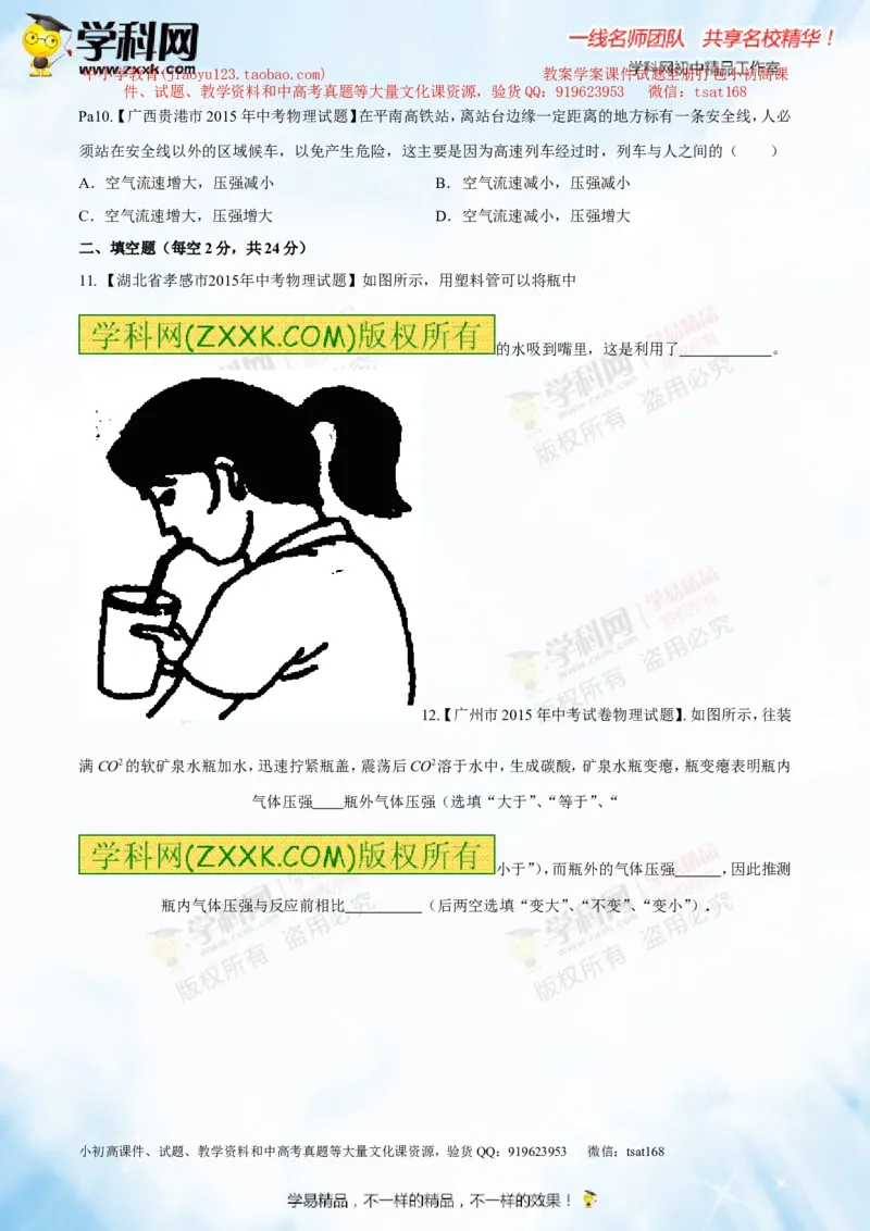 专题7.2液体的压强大气压强流体的压强（测试）-2016年中考物理一轮复习讲练测课课通（原卷版）_初物_1初中物理_物理：2016年中考物理一轮复习讲练测课课通全套打包116份
