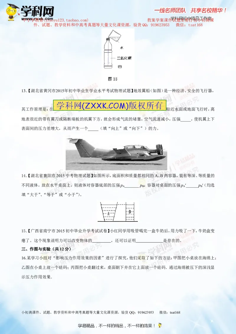 专题7.2液体的压强大气压强流体的压强（测试）-2016年中考物理一轮复习讲练测课课通（原卷版）_初物_1初中物理_物理：2016年中考物理一轮复习讲练测课课通全套打包116份