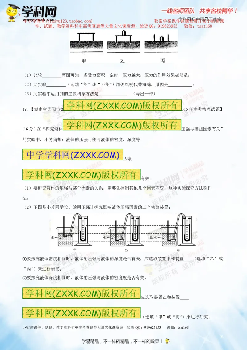 专题7.2液体的压强大气压强流体的压强（测试）-2016年中考物理一轮复习讲练测课课通（原卷版）_初物_1初中物理_物理：2016年中考物理一轮复习讲练测课课通全套打包116份