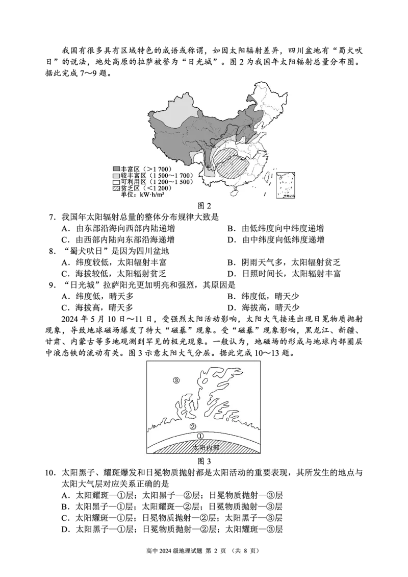 2024～2025学年度上期高中2024级期中考试地理试题_2024年11月试卷_1108四川省成都市蓉城名校联盟2024-2025学年高一上学期期中考