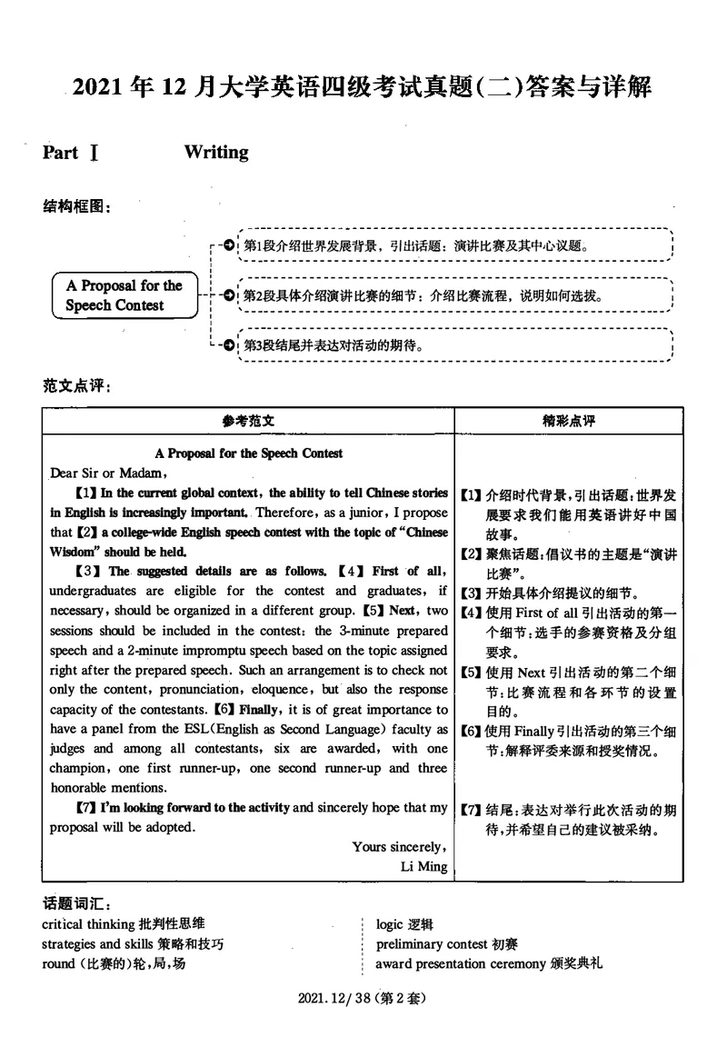 2021年12月大学英语4级（卷二）答案解析_四六级真题+资料包_六级真题_2021真题+解析