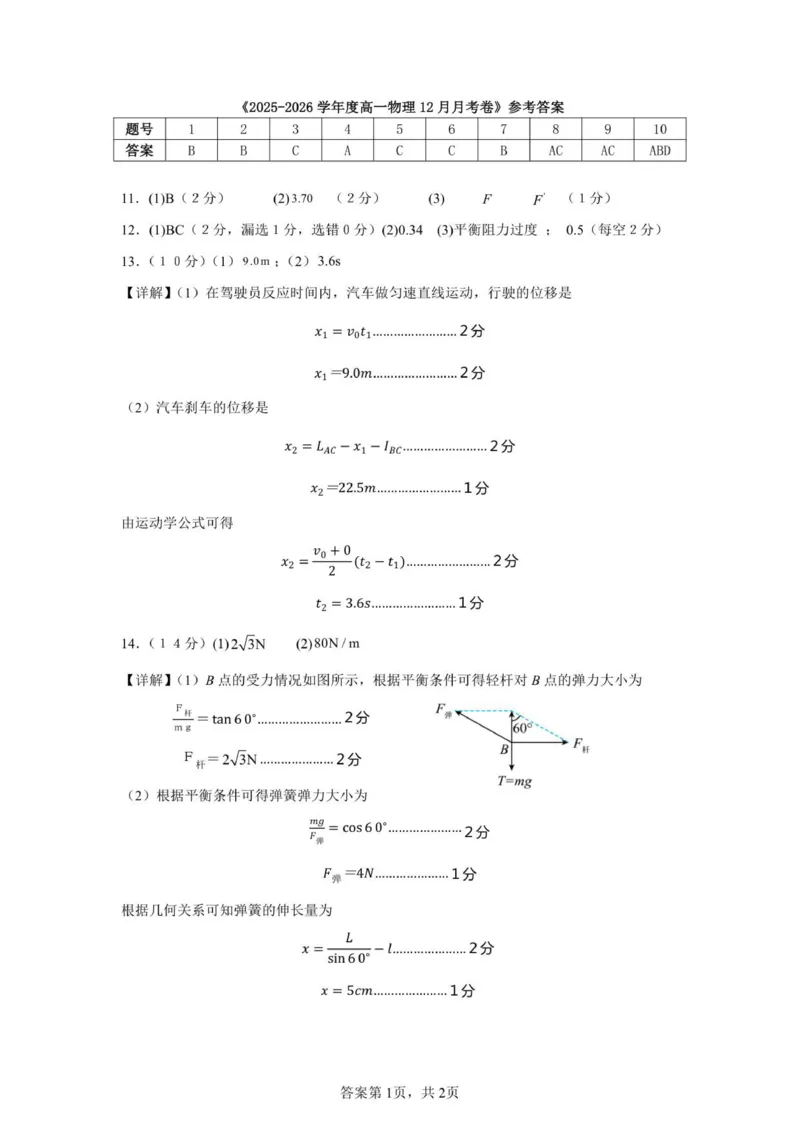 2025-2026学年度高一物理12月月考卷参考答案_2026年01月高一试卷_260112四川省成都外国语学校2025-2026学年高一上学期12月月考（全）