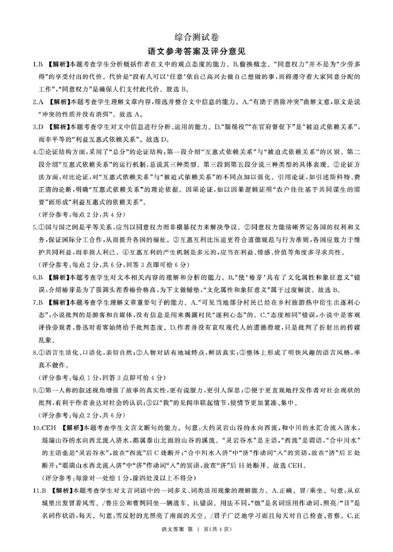 25高一(上)语文综合答案_2025年02月试卷_0219黑龙江省龙东地区2024-2025学年高一上学期1月期末考试_黑龙江省龙东地区2024-2025学年高一上学期1月期末考试语文试卷（PDF版，含答案）