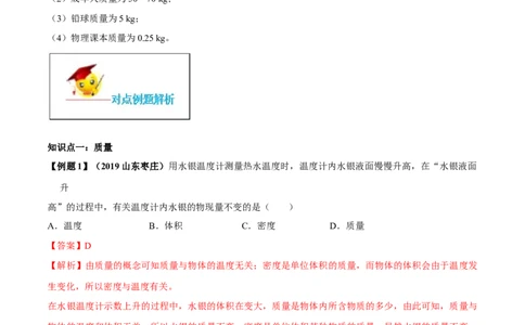 专题6.1质量（解析版）_初物_人教版初中物理初二三同步讲义习题练习八九年级电子资料word素材_20250116_181533_A017&mdash;&mdash;人教版初中物理初二三教案讲义专项练习八九年级电子版word资料