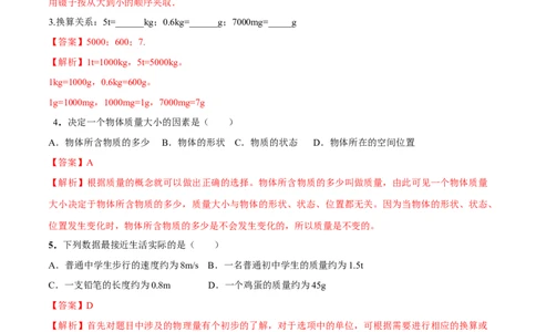 专题6.1质量（解析版）_初物_人教版初中物理初二三同步讲义习题练习八九年级电子资料word素材_20250116_181533_A017&mdash;&mdash;人教版初中物理初二三教案讲义专项练习八九年级电子版word资料