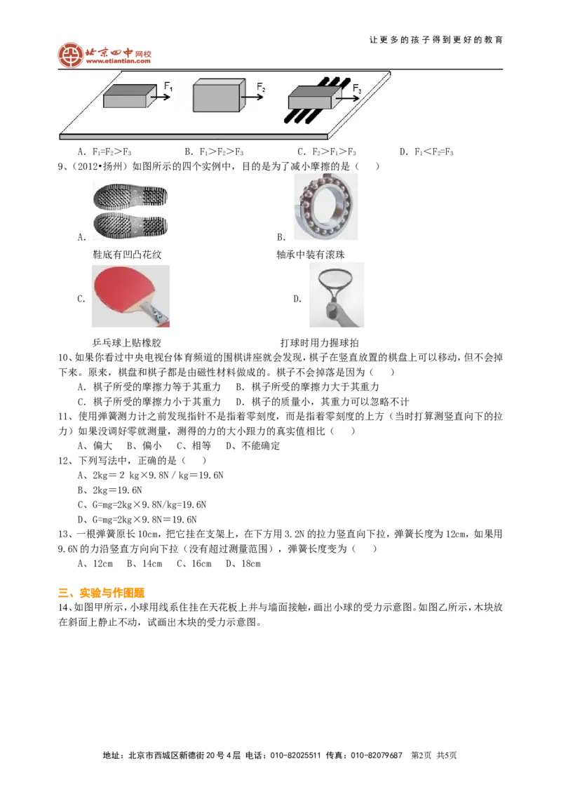 中考总复习：重力、弹力、摩擦力（提高）巩固练习_初物_1初中物理_中考物理！_中考物理全套！北京四中内部教案