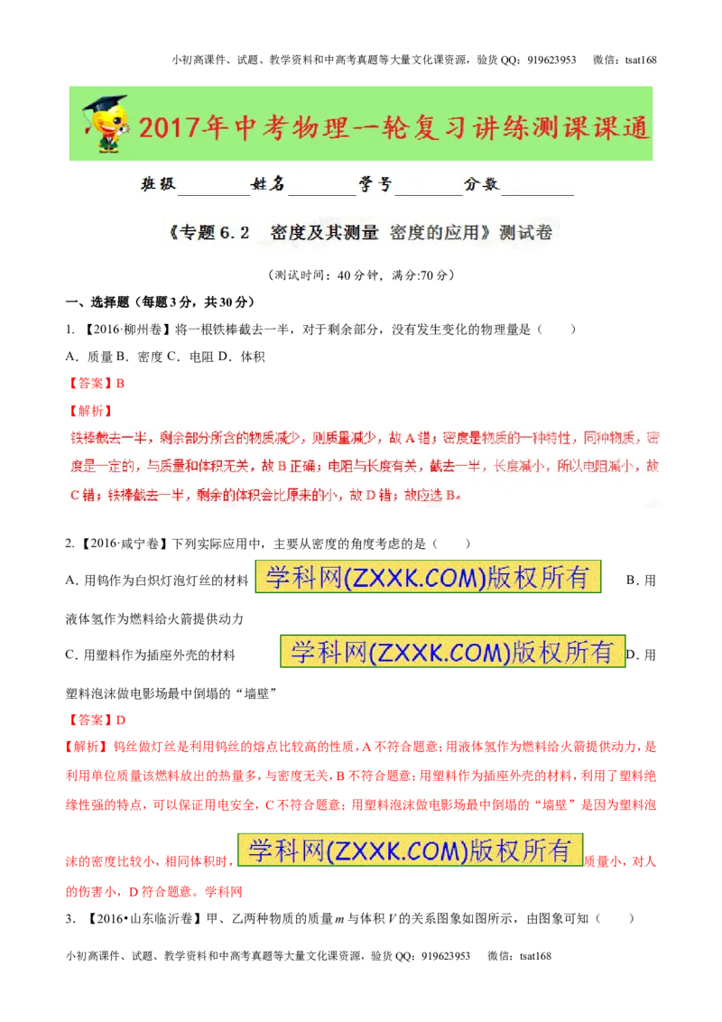 专题6.2密度及其测量密度的应用（测试）-2017年中考物理一轮复习讲练测课课通（解析版）_初物_1初中物理_物理：2017年中考物理一轮复习讲练测课课通全套打包115份