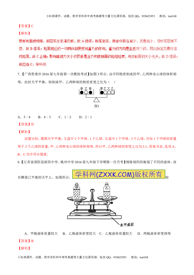 专题6.2密度及其测量密度的应用（测试）-2017年中考物理一轮复习讲练测课课通（解析版）_初物_1初中物理_物理：2017年中考物理一轮复习讲练测课课通全套打包115份