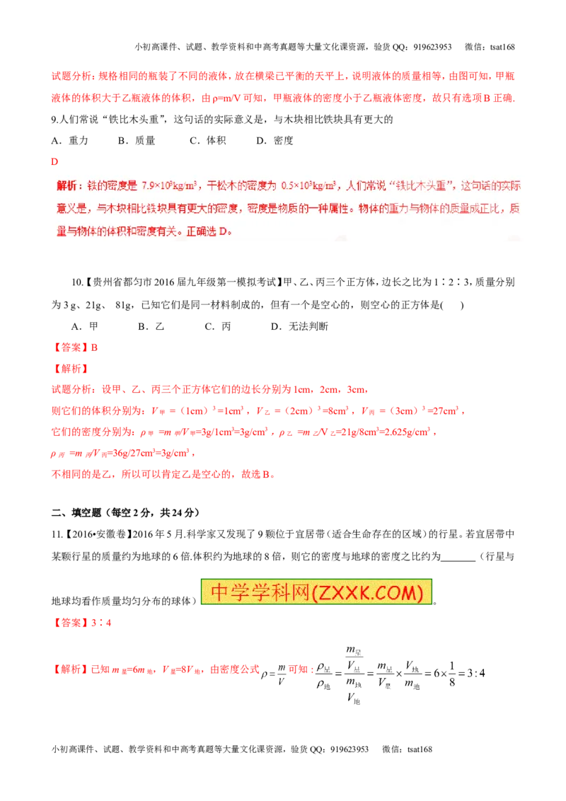 专题6.2密度及其测量密度的应用（测试）-2017年中考物理一轮复习讲练测课课通（解析版）_初物_1初中物理_物理：2017年中考物理一轮复习讲练测课课通全套打包115份