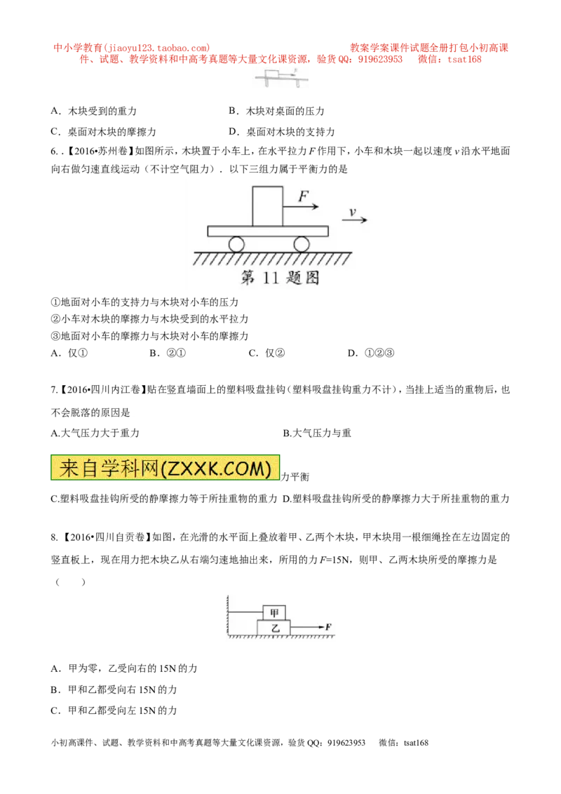 专题5.2二力平衡摩擦力（测试）-2017年中考物理一轮复习讲练测课课通（原卷版）_初物_1初中物理_物理：2017年中考物理一轮复习讲练测课课通全套打包115份