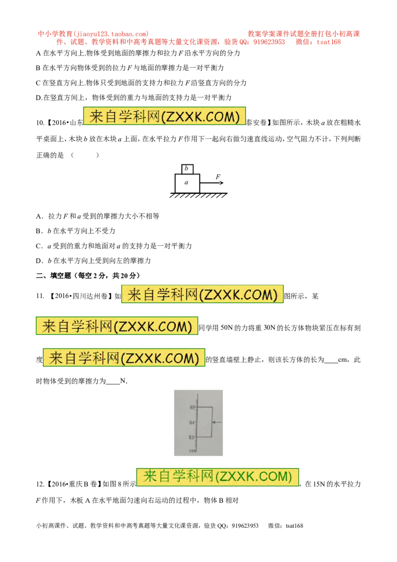 专题5.2二力平衡摩擦力（测试）-2017年中考物理一轮复习讲练测课课通（原卷版）_初物_1初中物理_物理：2017年中考物理一轮复习讲练测课课通全套打包115份
