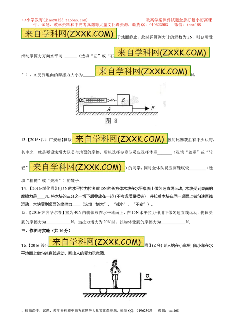 专题5.2二力平衡摩擦力（测试）-2017年中考物理一轮复习讲练测课课通（原卷版）_初物_1初中物理_物理：2017年中考物理一轮复习讲练测课课通全套打包115份