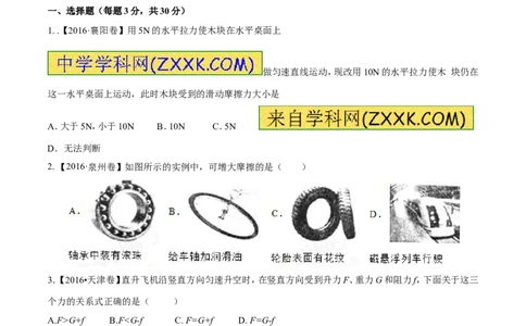 专题5.2二力平衡摩擦力（测试）-2017年中考物理一轮复习讲练测课课通（原卷版）_初物_1初中物理_物理：2017年中考物理一轮复习讲练测课课通全套打包115份