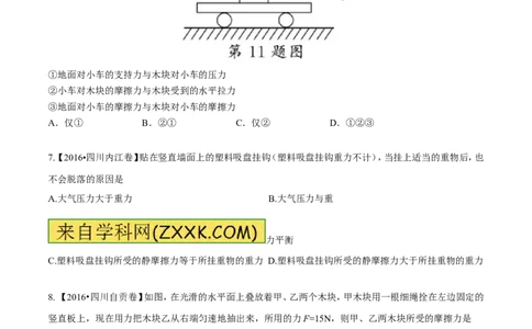 专题5.2二力平衡摩擦力（测试）-2017年中考物理一轮复习讲练测课课通（原卷版）_初物_1初中物理_物理：2017年中考物理一轮复习讲练测课课通全套打包115份