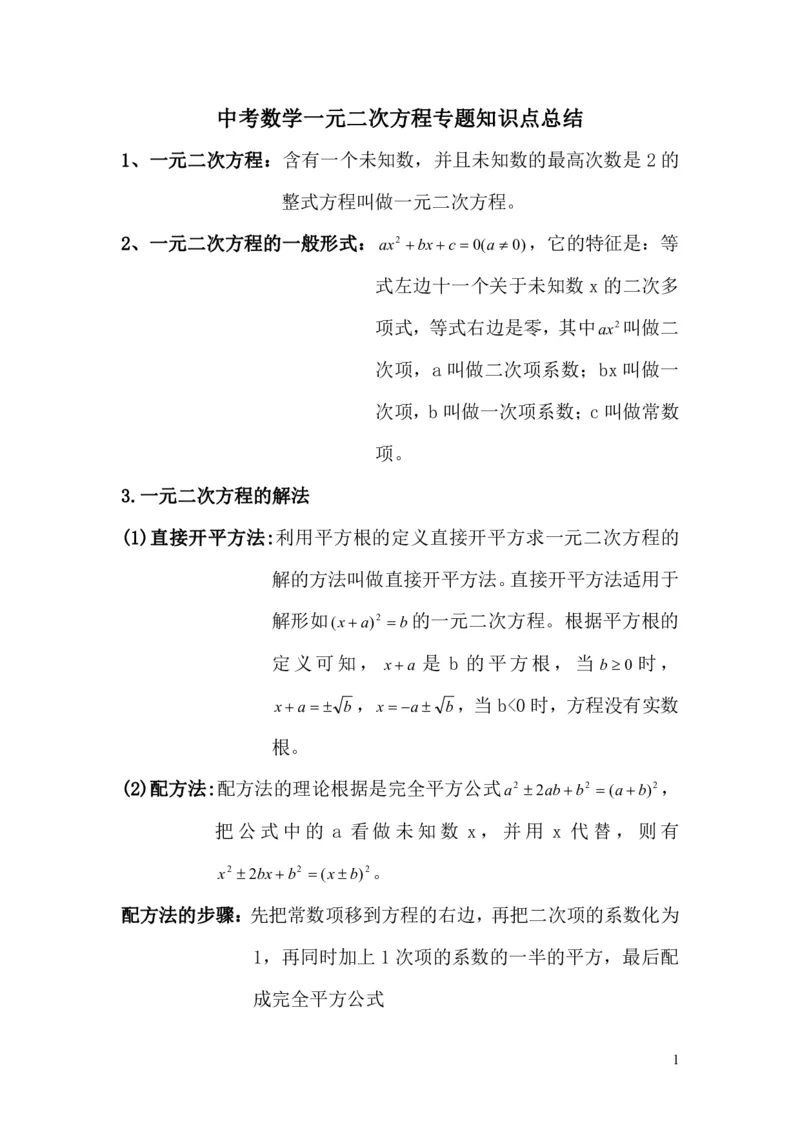 中考数学一元二次方程专题知识点总结_《初中全科目知识点汇总》_初中数学知识点汇总