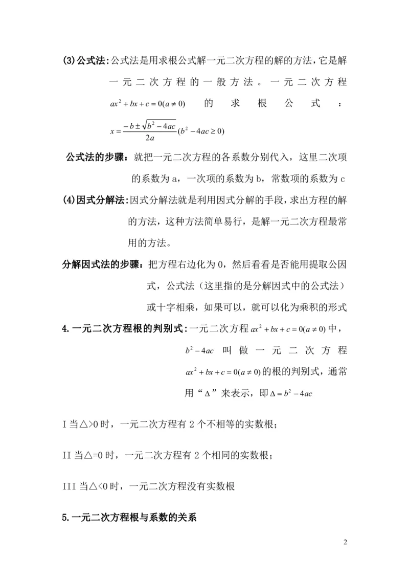 中考数学一元二次方程专题知识点总结_《初中全科目知识点汇总》_初中数学知识点汇总