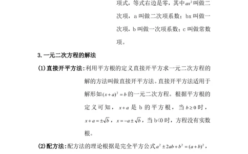 中考数学一元二次方程专题知识点总结_《初中全科目知识点汇总》_初中数学知识点汇总