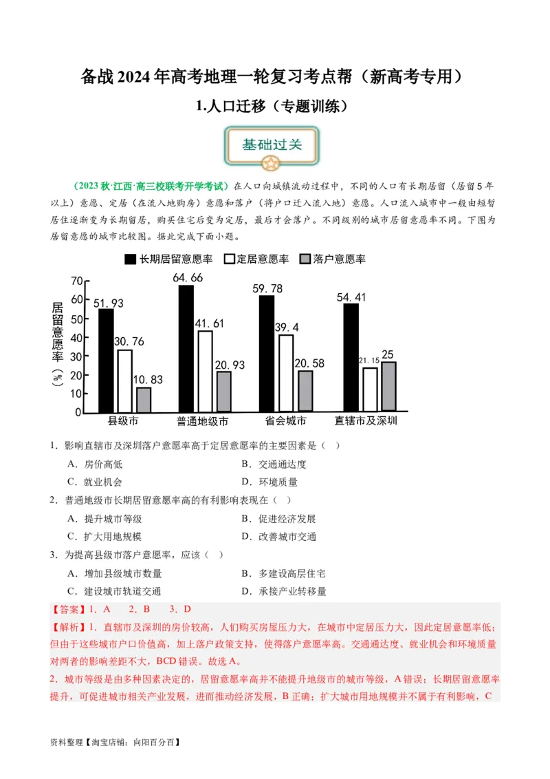 1.2人口迁移（练习）（解析版）_新高考复习资料_2024年新高考复习资料_一轮复习资料_完备战2024年高考地理一轮复习考点帮（新高考专用）_第三部分人文地理_练习（原卷版+解析版）