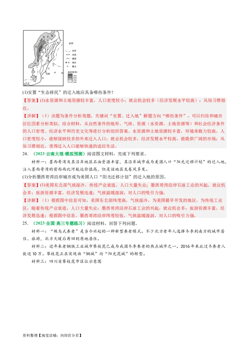1.2人口迁移（练习）（解析版）_新高考复习资料_2024年新高考复习资料_一轮复习资料_完备战2024年高考地理一轮复习考点帮（新高考专用）_第三部分人文地理_练习（原卷版+解析版）